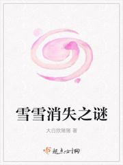 雪雪消失的她