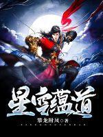 星空蕴道女主推倒顺序