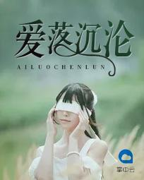 不落沉沦什么意思