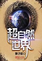 世界超自然神秘事件