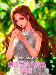 喜欢我的人都是病娇星空却邪