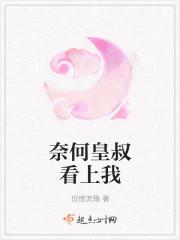 奈何皇叔太销魂