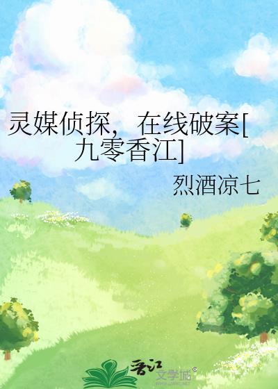 灵媒侦探