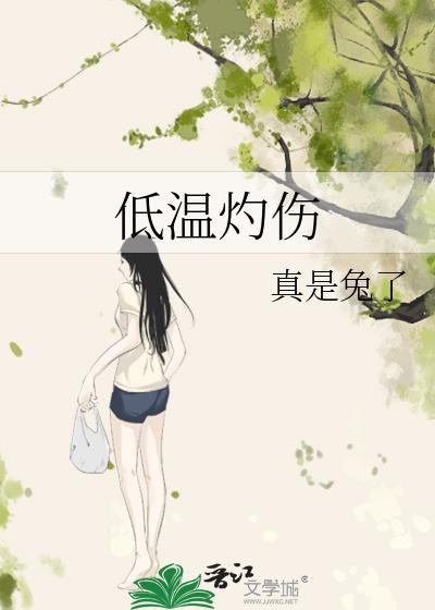 低温灼伤by兔子全文免费阅读