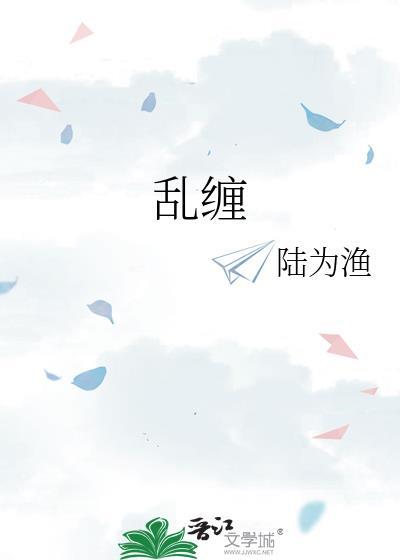 但我想跟你乱缠
