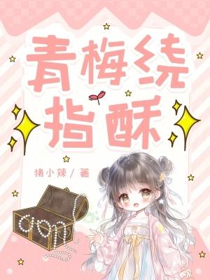 绕青梅