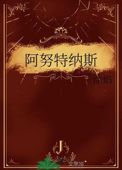 阿努特纳斯在线