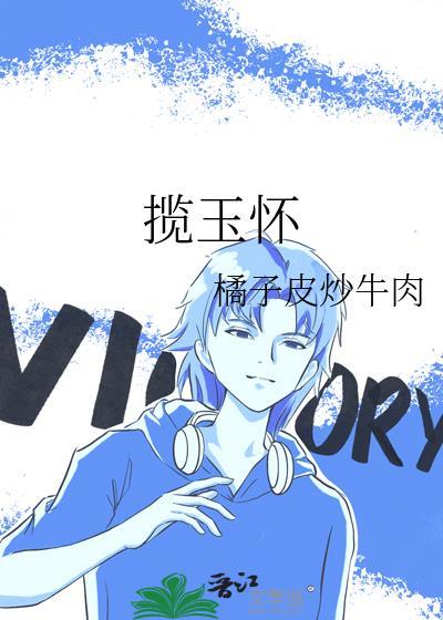 揽玉怀by橘子笔趣阁