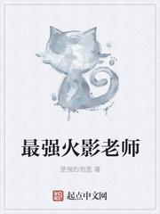 火影中最好的老师是谁