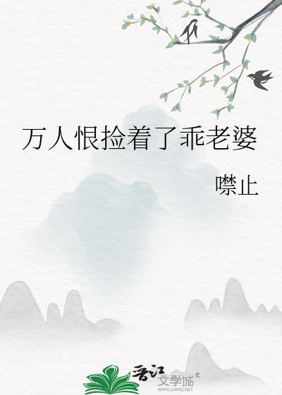 万人恨捡着了乖老婆笔趣阁