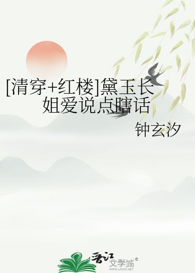 林黛玉清穿