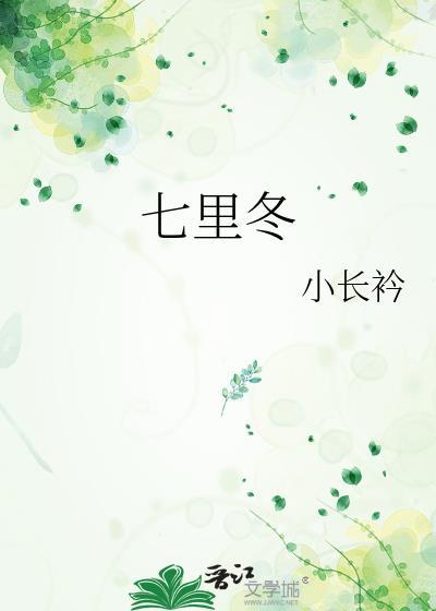 七里冬by小长衿全文免费阅读