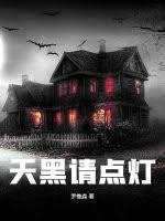 天黑请点灯书旗