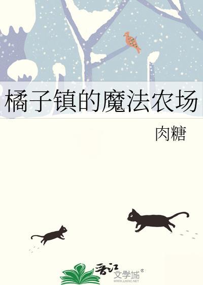 橘子镇的魔法农场免费阅读全文