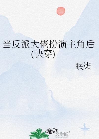 当反派大佬扮演主角后(快穿)TXT百度