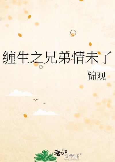 缠生by