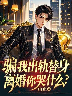 我被骗出轨