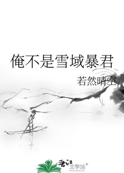 俺不是雪域暴君格格党