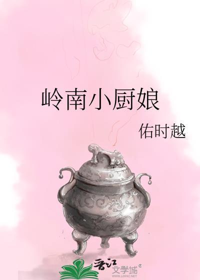 岭南小厨娘百度