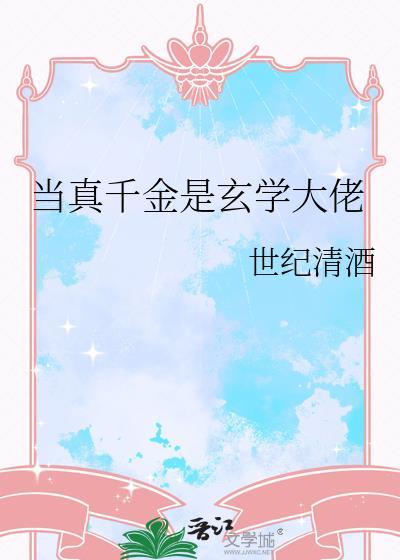 当真千金是玄学大佬苏黎最新章节更新时间