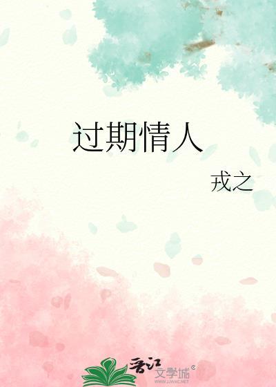 过期情人by戎之讲的什么