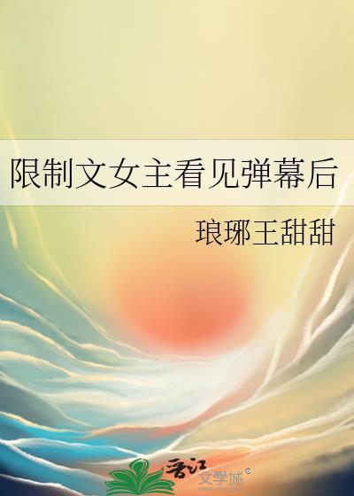 限制文女主看见弹幕后姜婉挽