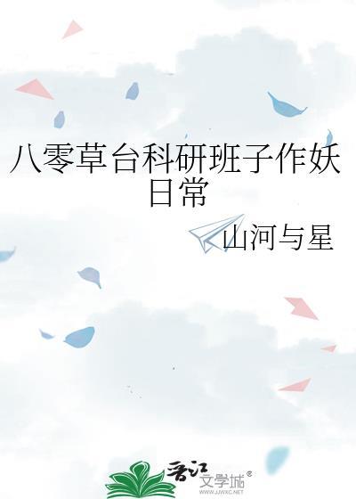 八零草台科研班子作妖日常作者山河与星