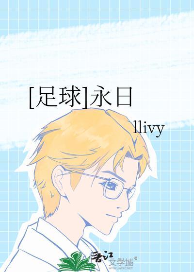 足球永日
