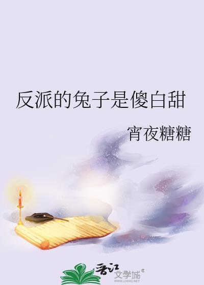 反派的小白兔师尊 笔趣阁