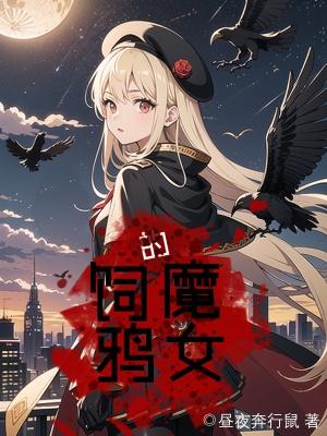 饲鸦的魔女免费