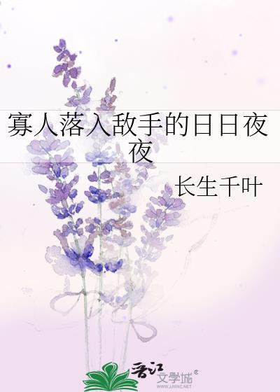 寡人落入敌手的日日夜夜by