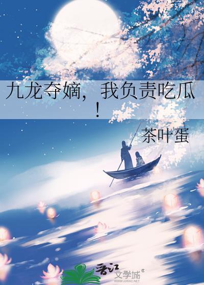 九龙夺嫡我负责吃瓜TXT