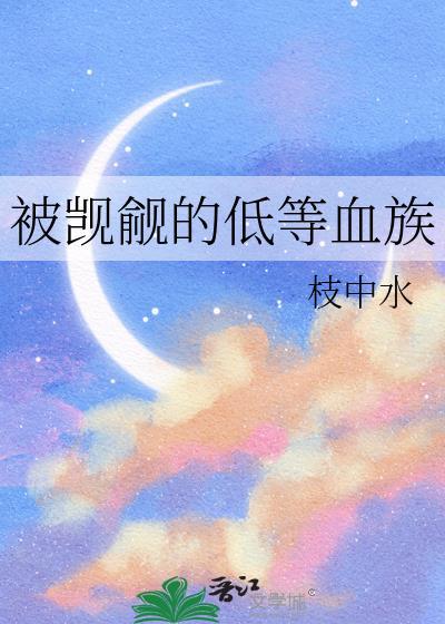 被觊觎的低等血族免费阅读全文