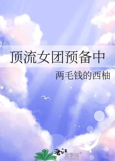 顶流女团预备中娱乐圈百度