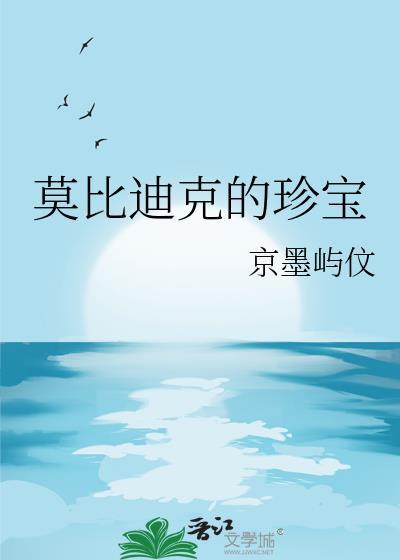 莫比迪克的珍宝飒飒