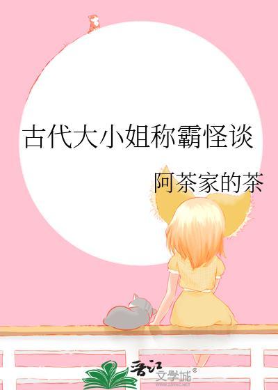 古代大小姐称霸怪谈百度