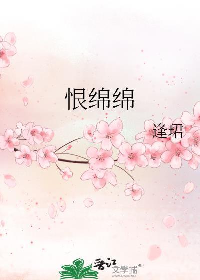 此生恨绵绵