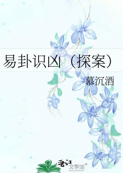 易经 凶卦
