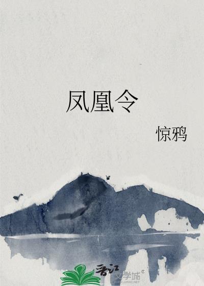 凤凰令B版牛彩图库