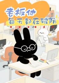 老板每天都在打脸txt璟梧