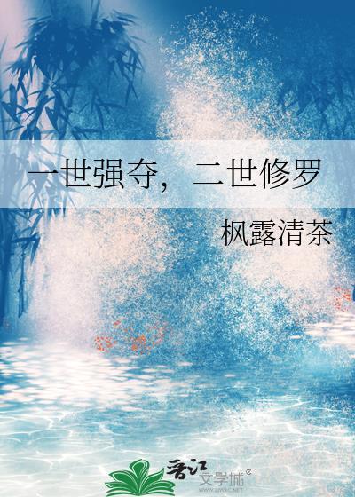 二世修罗枫露清茶全文免费阅读