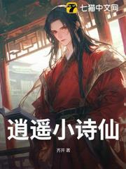 逍遥小诗仙合集免费观看