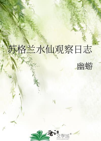 苏格兰水仙观察日志最新章节更新列