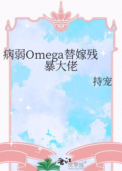病弱omega替嫁残暴大佬百度