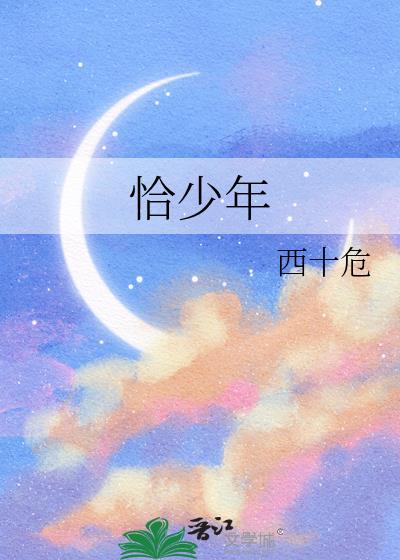 恰少年游诗
