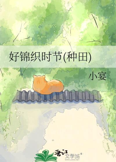 好锦织时节种田by小宴
