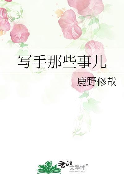 写手那些事儿 鹿野修哉