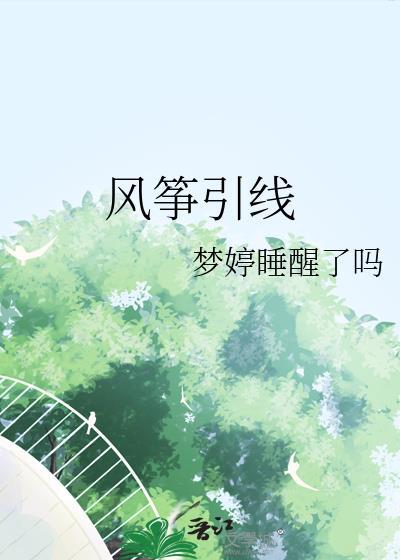 风筝系线