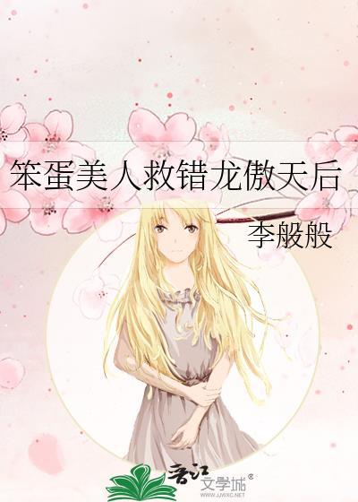 笨蛋美人救错龙傲天后原名