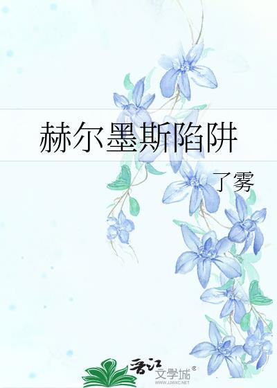赫尔墨斯 好感